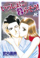 いっしょに暮らそう!