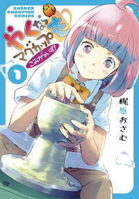 やくならマグカップも こみからいず!