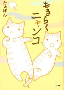 おきらくニャンコ