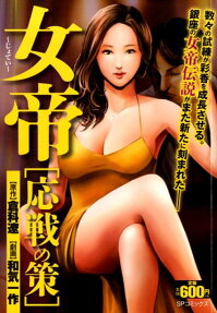 女帝 : 応戦の策