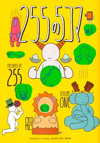 255の5コマ