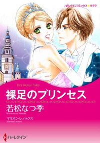 裸足のプリンセス