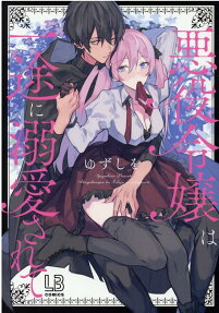 悪役令嬢は一途に溺愛されて