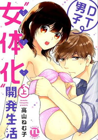 DT男子"女体化"開発生活
