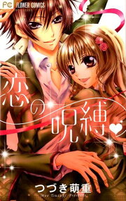 恋の呪縛❤