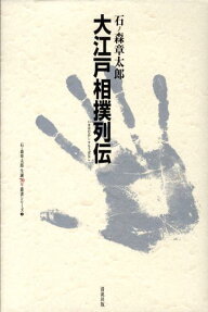 大江戸相撲列伝