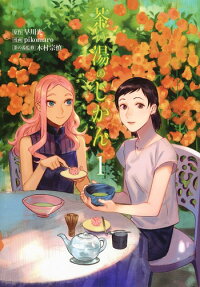茶の湯のじかん