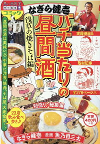 なぎら健壱バチ当たりの昼間酒 : 思い出食堂特別編集