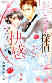 おじさま探偵と快感マリッジ