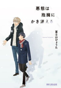 悪態は抱擁にかき消える