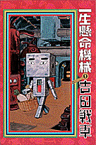 一生懸命機械