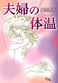 夫婦の体温