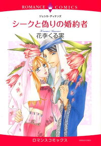 シークと偽りの婚約者