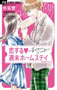恋する週末ホームステイ : あとほんの少しの恋