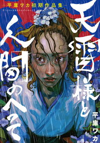 天雷様と人間のへそ : 平庫ワカ初期作品集