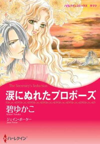 涙にぬれたプロポーズ