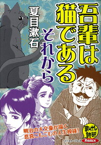 吾輩は猫である/それから