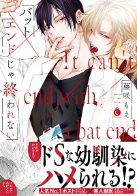 バットエンドじゃ終われない