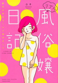 リアル風俗嬢日記