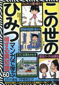 この世のひみつ = Secrets of this World : マンガで学ぶ得する裏知識60