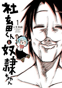 社畜くんと奴隷ちゃん