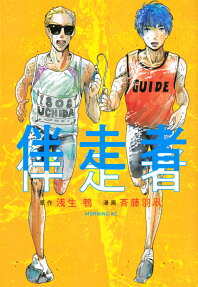 伴走者