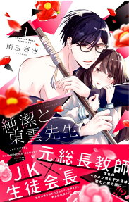 純潔と東雲先生