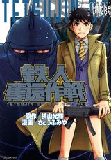 鉄人28号 鉄人奪還作戦