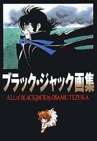 ブラック・ジャック画集