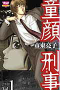 童顔刑事