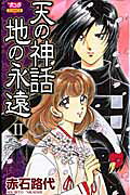 Ten no Shinwa Chi no Eien
