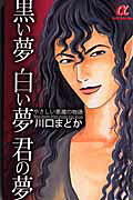 黒い夢 白い夢 君の夢