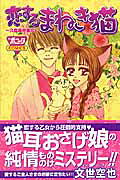 恋するまねき猫