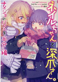 ネイルちゃんと深爪さん。