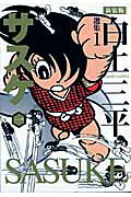 白土三平選集