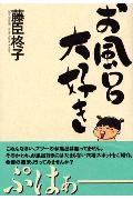お風呂大好き