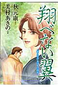 翔べない翼
