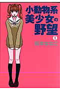 小動物系美少女の野望