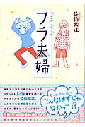 フラ夫婦