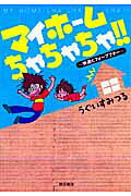 マイホームちゃちゃちゃ!!