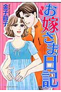 お嫁さま日記