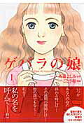 ゲバラの娘