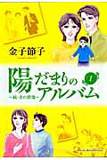 陽だまりのアルバム