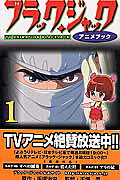 アニメブック ブラックジャック