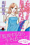 お嬢さまお手やわらかに