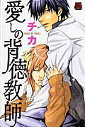 Itoshi no Haitoku Kyoushi
