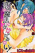 恋の魔法にかかったみたい!