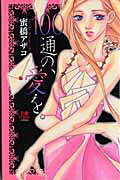 100通の、愛を。