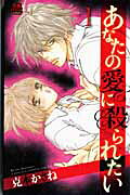 Anata no Ai ni Yararetai