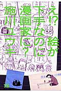 え!?絵が下手なのに漫画家に?